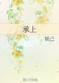 承上