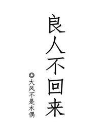 良人不回來