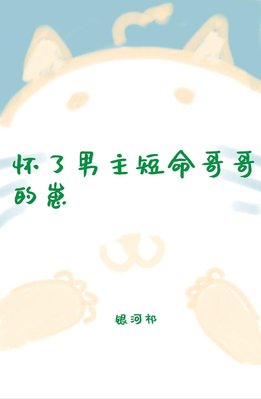 懷了男主短命哥哥的崽