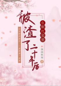 在年代文裏被渣了二十年後