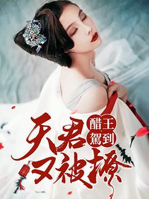 醋王駕到:夫君又被撩