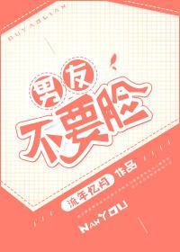 男友不要臉
