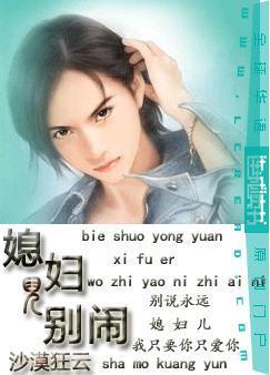 媳婦兒別鬧