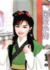 掬愛小婢(誘郎入洞房之一)