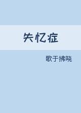 失憶症