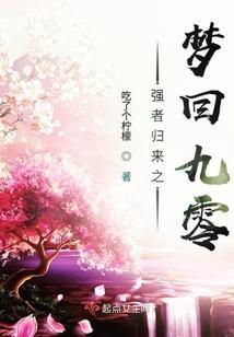 強者歸來之夢回九零