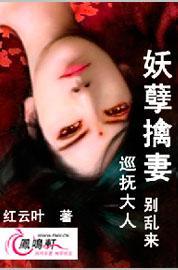妖孽擒妻:巡撫大人,別亂來
