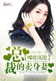 噬骨沉淪:總裁的賣身妻