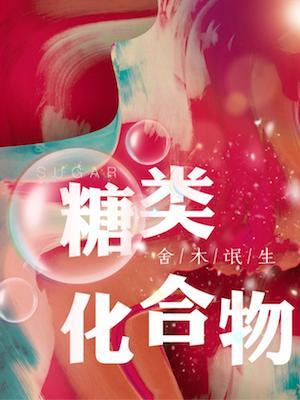 糖類化合物