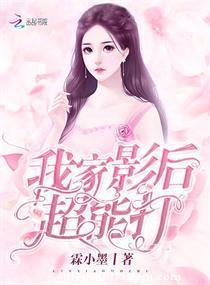 我家影後超能打