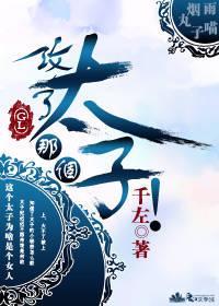 攻了那個太子!(gl)