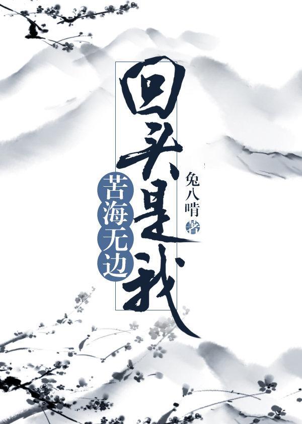 苦海無邊,回頭是我