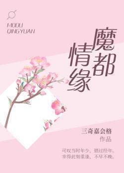 魔都情緣