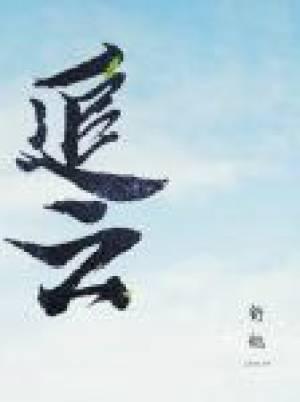 追雲