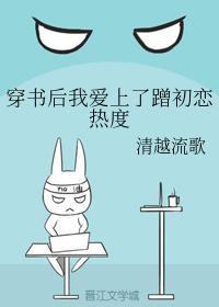 穿書後我愛上了蹭初戀熱度