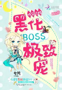 快穿攻略:黑化BOSS,極致寵