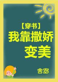 我靠撒嬌變美[穿書]