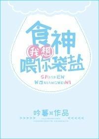 食神,我想喂你袋鹽