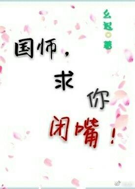 國師,求你閉嘴!
