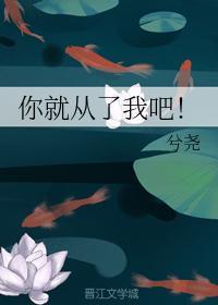 你就從了我吧！