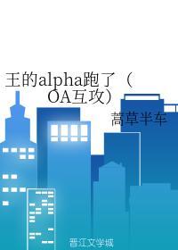 王的alpha跑了(OA互攻)