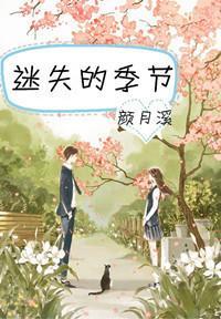 迷失的季節