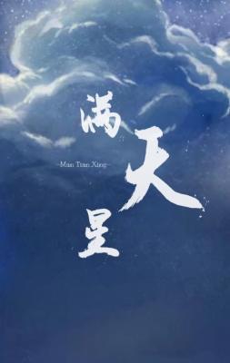 滿天星