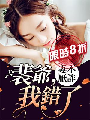 妻不厭詐:裴爺,我錯了