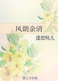 風朗餘清