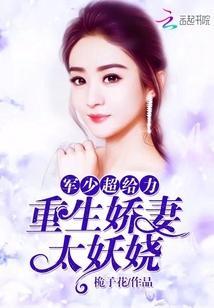 重生嬌妻太妖嬈:軍少,超給力!