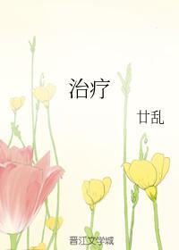 治療