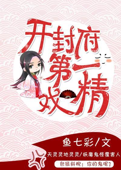 開封府第一戲精