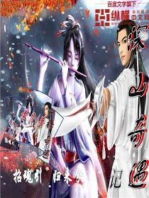 深山奇遇記