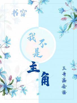 書穿之我不是主角