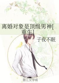 離婚對象是頂級男神[重生]