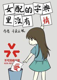 女配的字典裏沒有愛情[穿書]