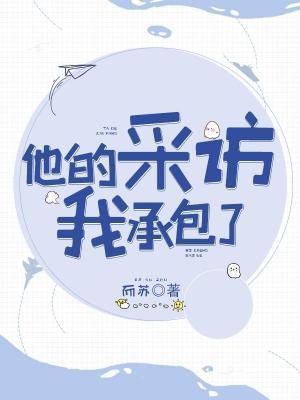 他的采訪我承包了