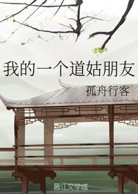我的一個道姑朋友