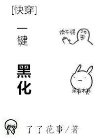 [快穿]一鍵黑化