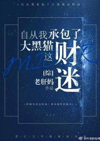 自從我承包了大黑貓這財迷!