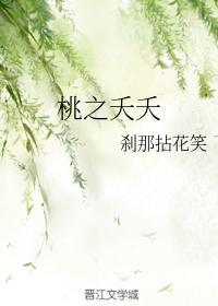 桃之夭夭