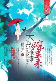 大叔乖乖碗裏來
