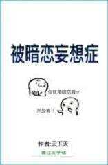 被暗戀妄想症