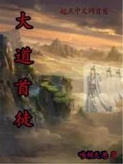 大道首徒