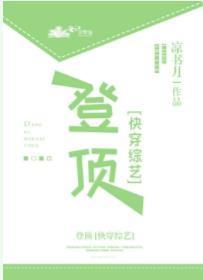 登頂[快穿]