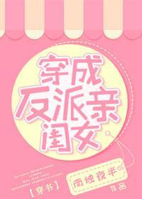穿成反派親閨女[穿書]