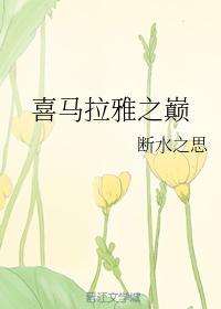 喜馬拉雅之巅
