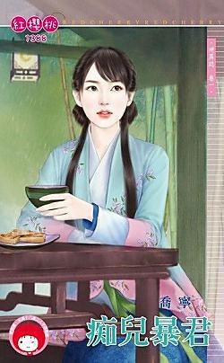 癡兒暴君(神異志卷一)