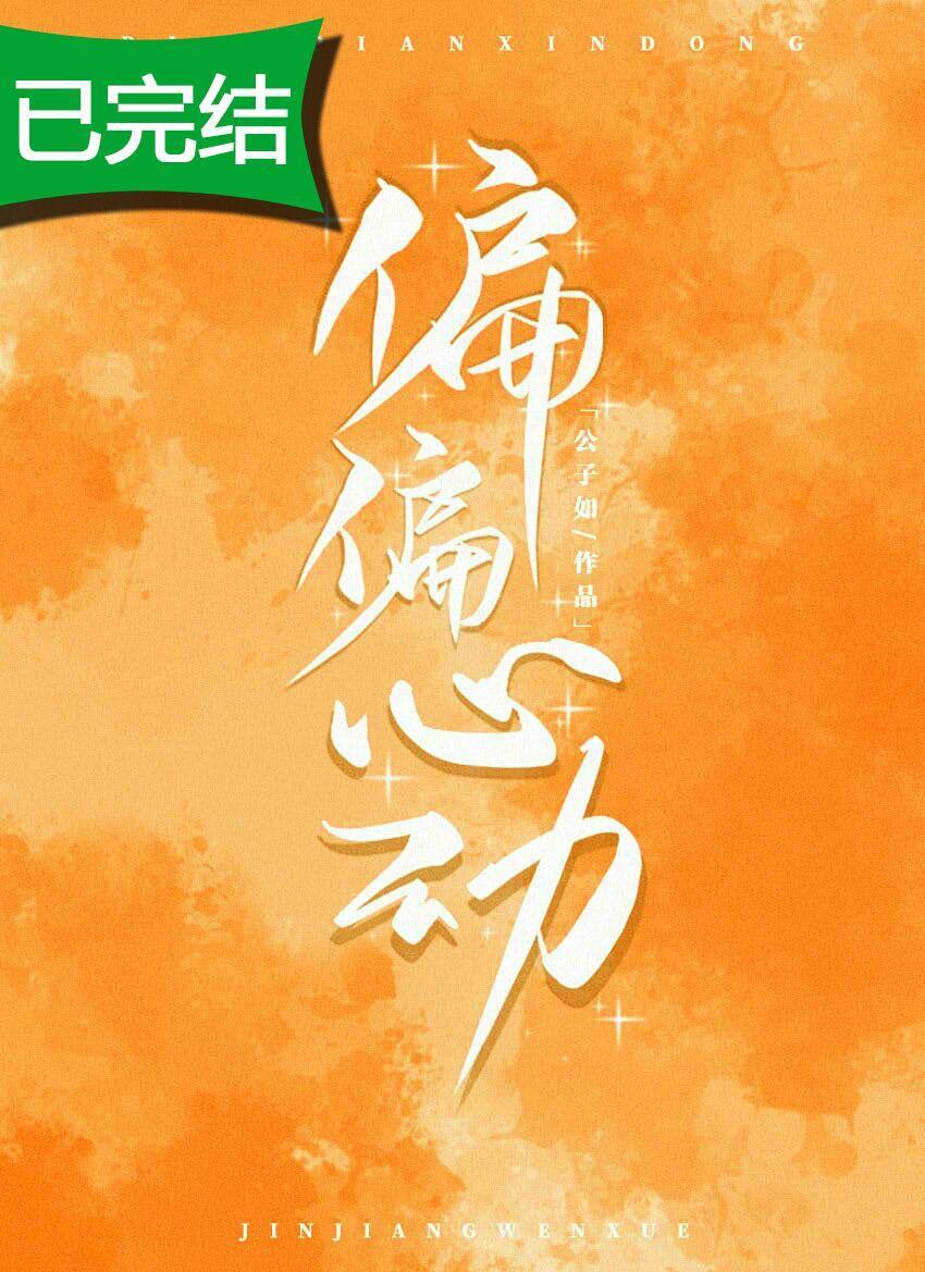 偏偏心動