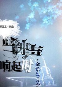 [金色琴弦]當鐘聲響起時